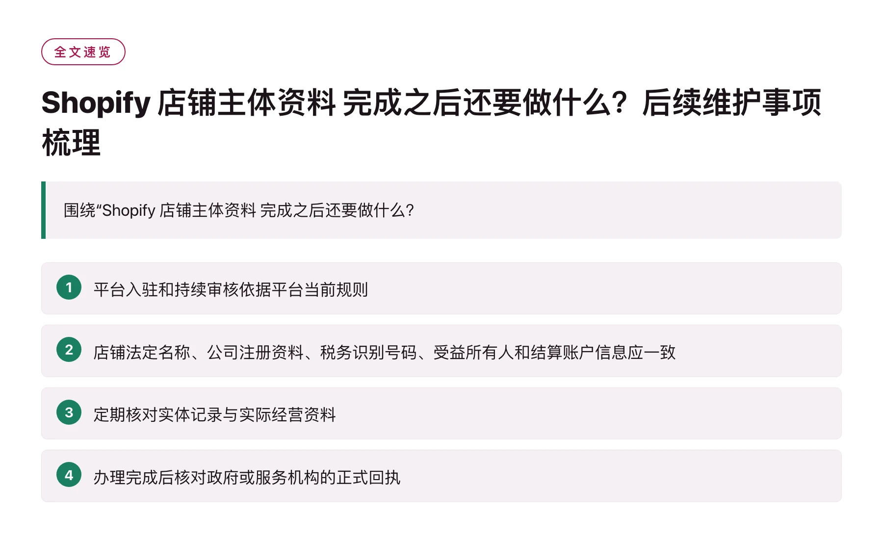 Shopify 店铺主体资料 完成之后还要做什么？后续维护事项梳理——全文要点速览